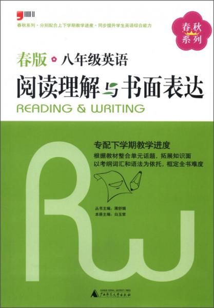 春秋系列·阅读理解与书面表达：8年级英语（春版）