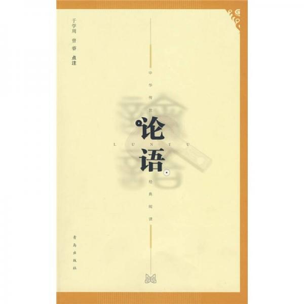 論語