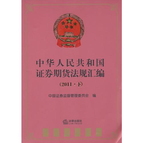 中华人民共和国证券期货法规汇编（2011下）