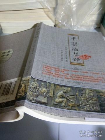 中醫(yī)隨想錄
