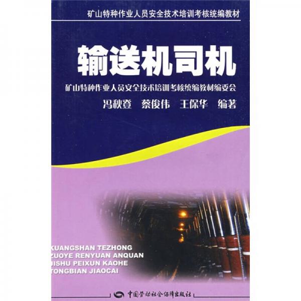 礦山特種作業(yè)人員安全技術培訓考核統(tǒng)編教材：輸送機司機