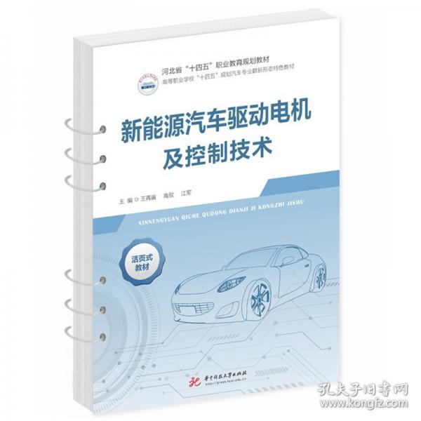 新能源汽車驅(qū)動電機及控制技術(shù) 大中專公共社科綜合