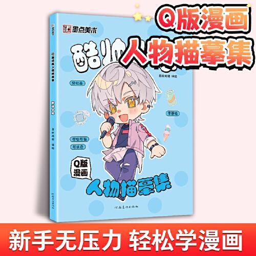 墨點(diǎn)美術(shù) Q版漫畫人物描摹集酷帥少年 新手入門漫畫臨摹涂色集線稿零基礎(chǔ)快速入門自學(xué)手繪漫畫素材視頻教學(xué)