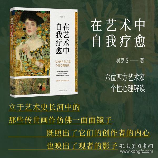 在艺术中自我疗愈：六位西方艺术家个性心理解读