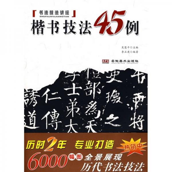 楷书技法45例