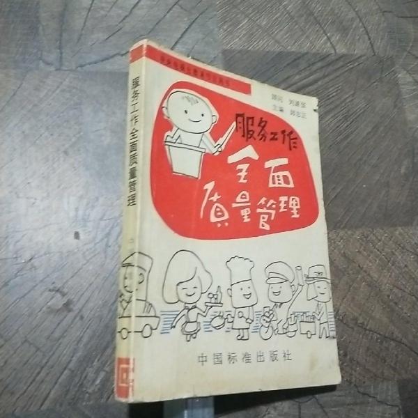 服務(wù)工作全面質(zhì)量管理