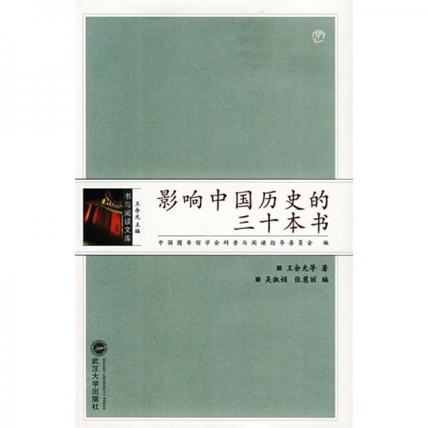 影响中国历史的三十本书