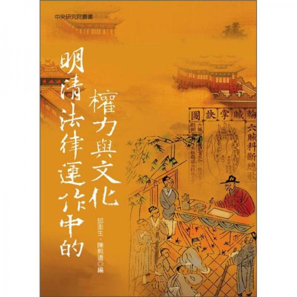 明清法律运作中的权力与文化