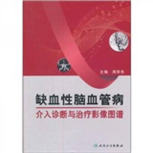 缺血性腦血管病介入診斷與治療影像圖譜