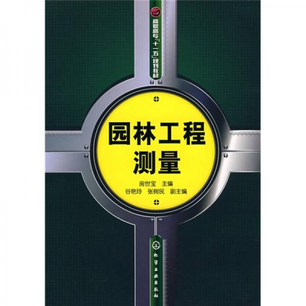 高職高專(zhuān)“十一五”規(guī)劃教材：園林工程測(cè)量