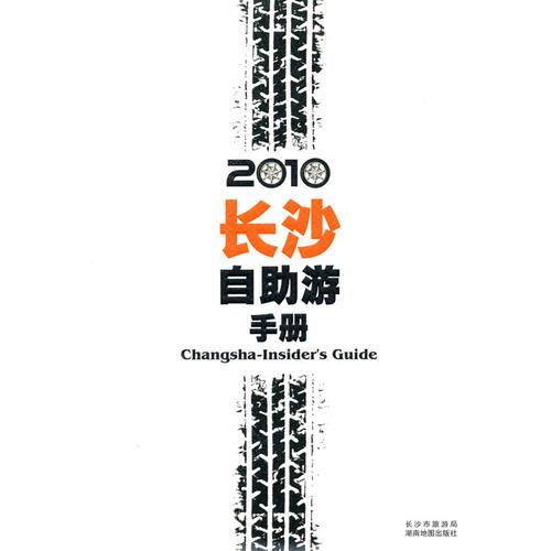 2010長(zhǎng)沙自助游手冊(cè)