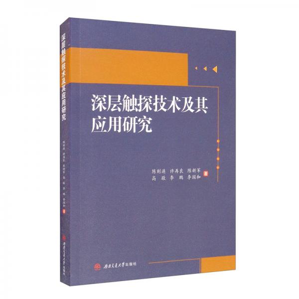 深層觸探技術及其應用研究