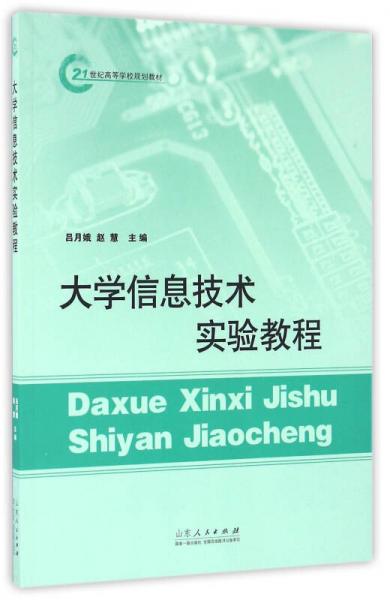 大學信息技術實驗教程