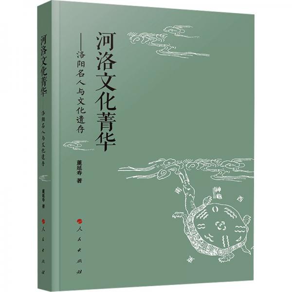 河洛文化菁華——洛陽名人與文化遺存