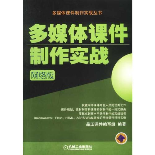 多媒体课件制作实战（网络版含1CD）