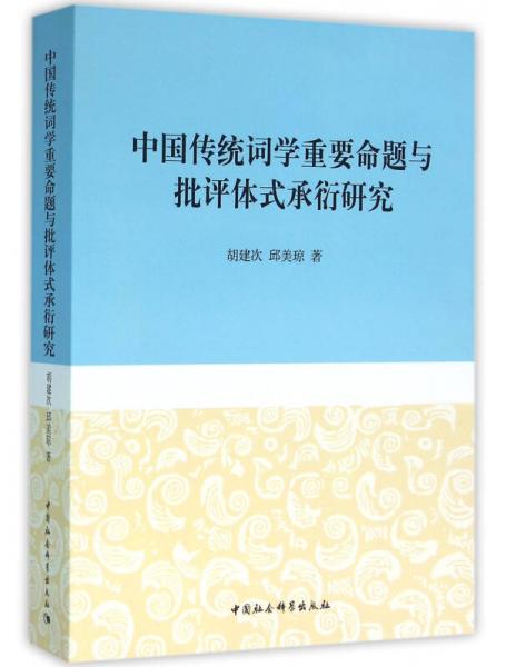 中國傳統(tǒng)詞學(xué)重要命題與批評體式承衍研究