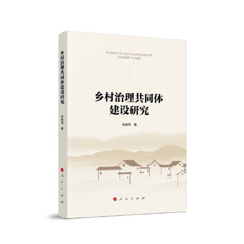 鄉(xiāng)村治理共同體建設(shè)研究