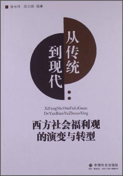 从传统到现代：西方社会福利观的演变与转型