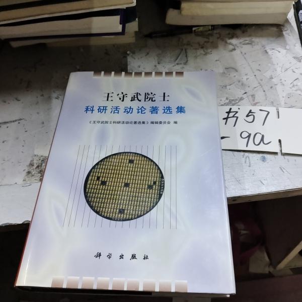 王守武院士科研活動論著選集