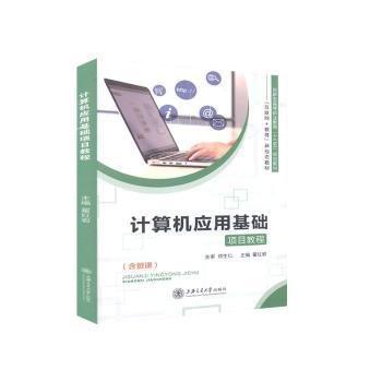 計(jì)算機(jī)應(yīng)用基礎(chǔ)項(xiàng)目教程