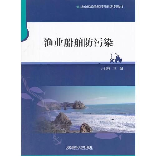 漁業(yè)船舶防污染（漁業(yè)船舶驗(yàn)船師培訓(xùn)系列教材）