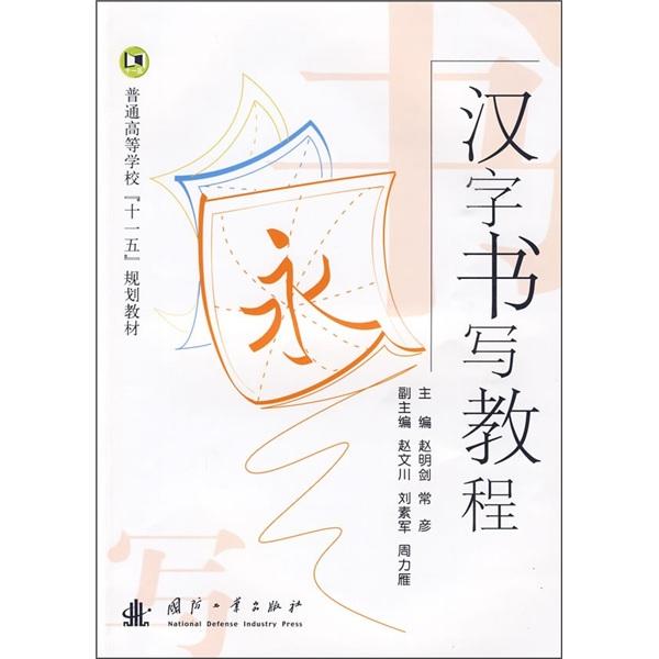 漢字書寫教程