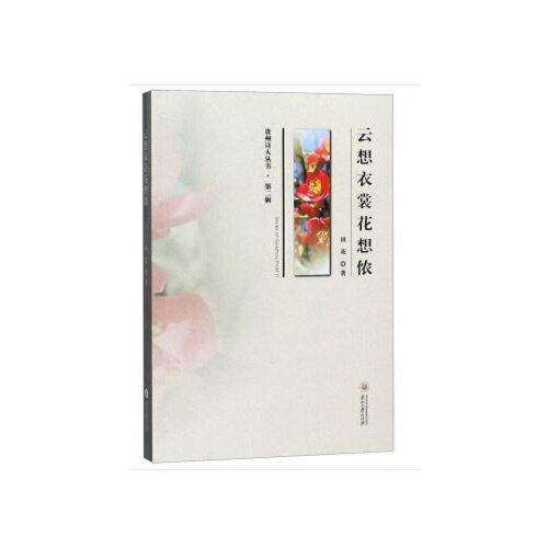 云想衣裳花想儂