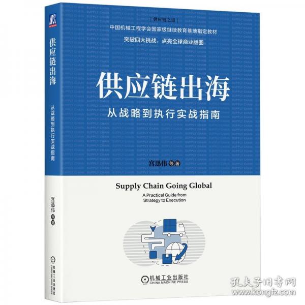 供應(yīng)鏈出海：從戰(zhàn)略到執(zhí)行實(shí)戰(zhàn)指南