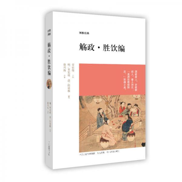博雅經(jīng)典：觴政·勝飲編