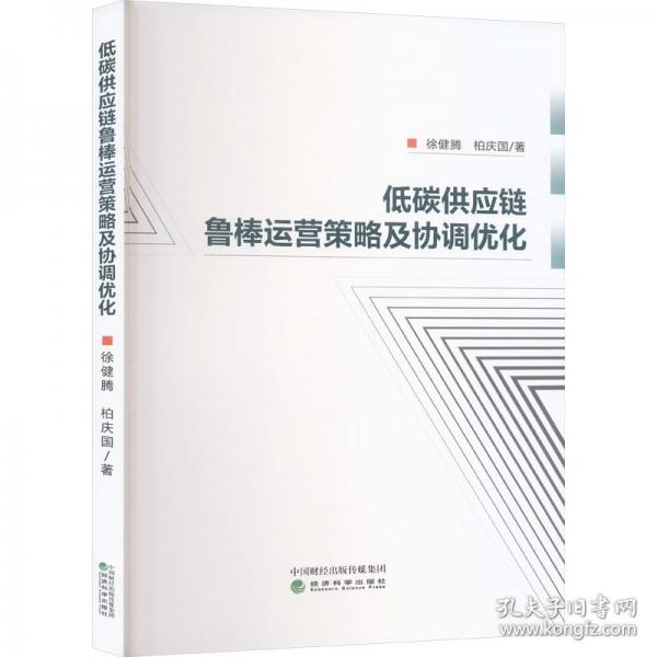 低碳供应链鲁棒运营策略及协调优化
