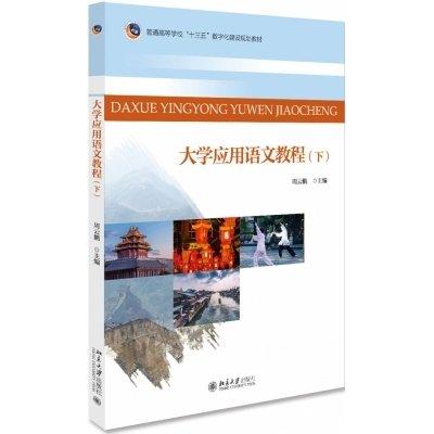 大學(xué)應(yīng)用語文教程(下普通高等學(xué)校十三五數(shù)字化建設(shè)規(guī)劃教材)