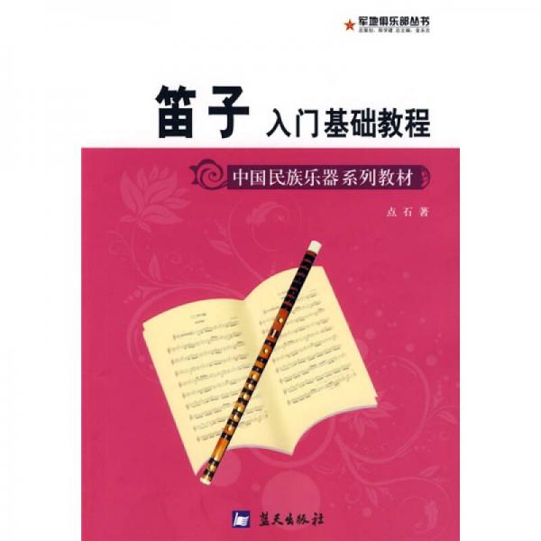 中国民族乐器系列教材·军地俱乐部丛书：笛子入门基础教程