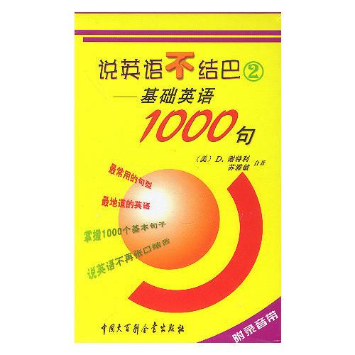 說(shuō)英語(yǔ)不結(jié)巴2——基礎(chǔ)英語(yǔ)1000句