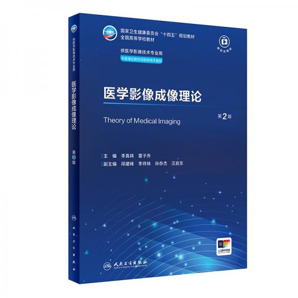 醫(yī)學影像成像理論 第2版 李真林,雷子喬 編