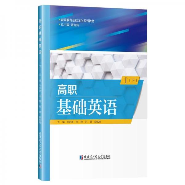 高職基礎(chǔ)英語(Ⅰ下職業(yè)教育基礎(chǔ)文化系列教材)