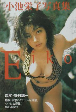 Eiko 小池栄子写真集