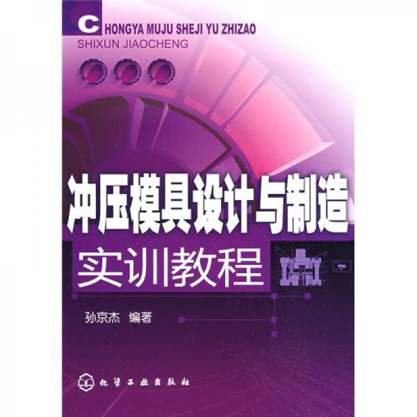 沖壓模具設計與制造實訓教程