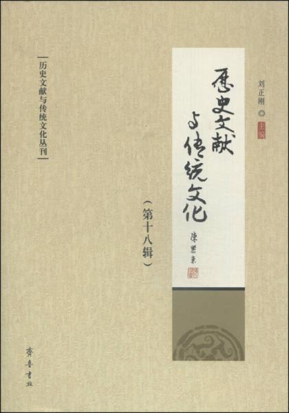 历史文献与传统文化丛刊：历史文献与传统文化（第18辑）