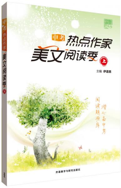 夺魁读写系列:中考热点作家美文阅读季上