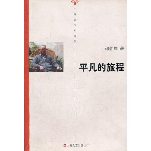 平凡的旅程/上海老作家文叢