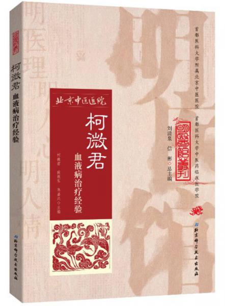 明醫(yī)館叢刊 9：柯微君血液病治療經(jīng)驗(yàn)