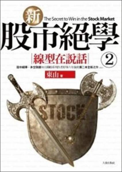 新股市絕學 2：線型在說話