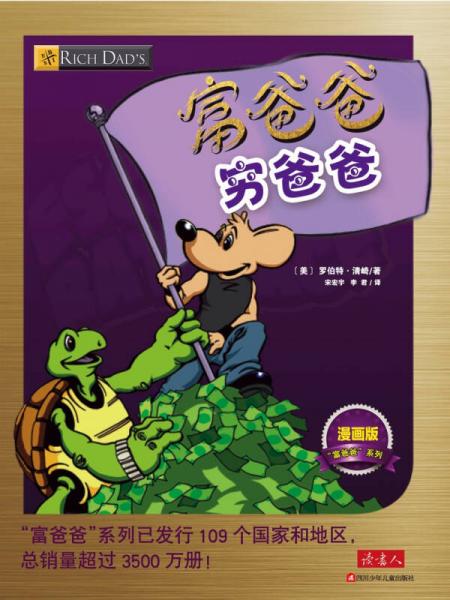 富爸爸窮爸爸：漫畫版