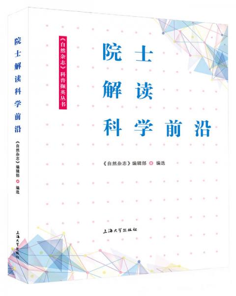 院士解讀科學前沿