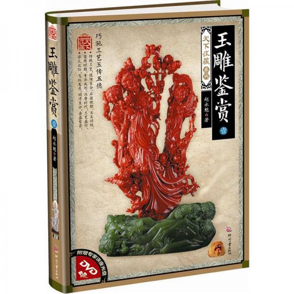 天下收藏·第2輯：玉雕鑒賞1