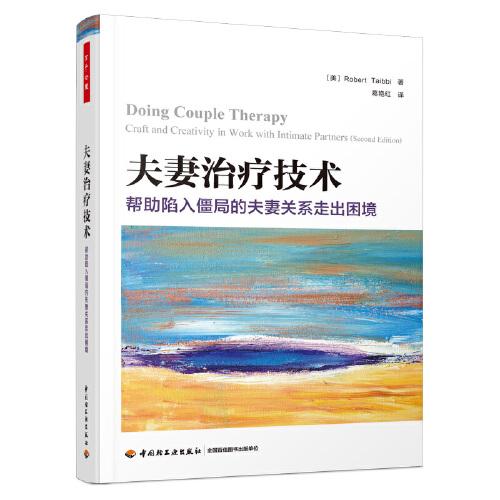 萬千心理·夫妻治療技術(shù)：幫助陷入僵局的夫妻關(guān)系走出困境