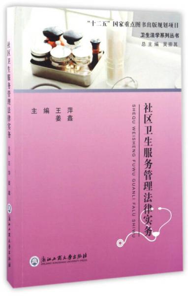 社區(qū)衛(wèi)生服務(wù)管理法律實(shí)務(wù)/衛(wèi)生法學(xué)系列叢書