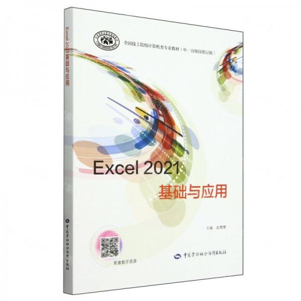 Excel2021基礎與應用(中高級技能層級全國技工院校計算機類專業(yè)教材)
