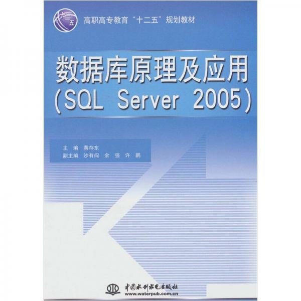 数据库原理及应用（SQL Server 2005）
