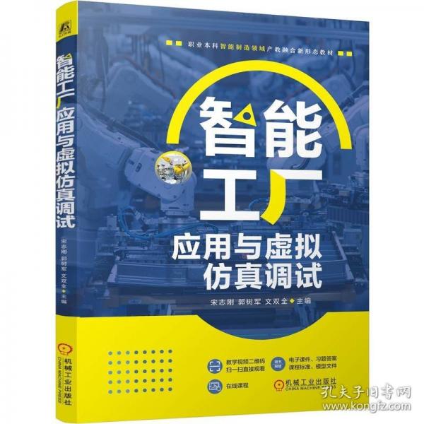 智能工廠應(yīng)用與虛擬仿真調(diào)試
